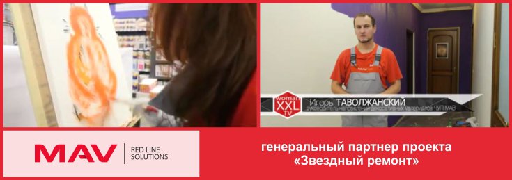 для сайта (Звездный ремонт).jpg